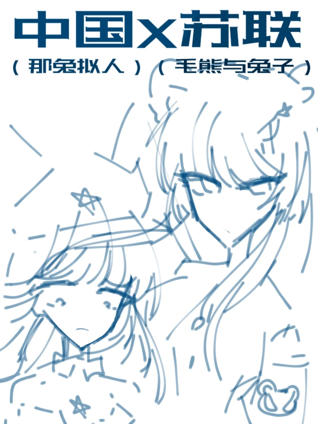 ［中国苏联（那兔拟人）］ [中国ソ連（那兎擬人）] - Hentaiaz.com - 1