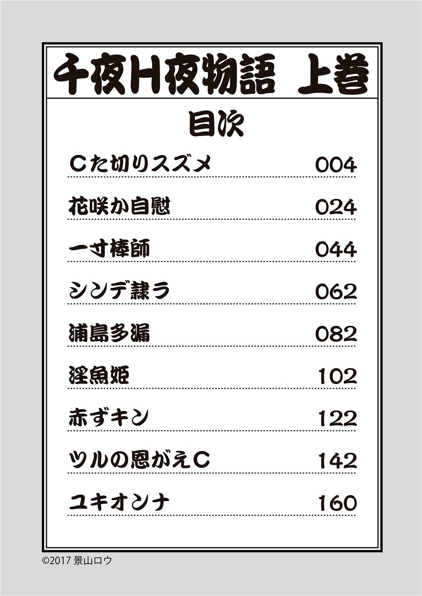 [景山ロウ] 千夜Ｈ夜物語 上 - Hentaiaz.com - 3
