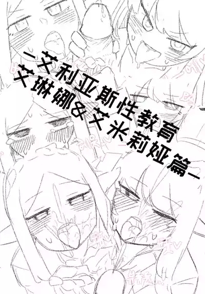 艾利亚斯性教育-艾琳娜&艾米莉娅篇【Trickcal Revive】【个人机翻润色】 1