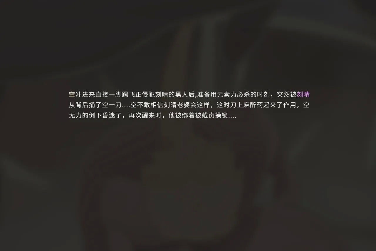 空的NTR后宫-刻晴篇 - Page 14