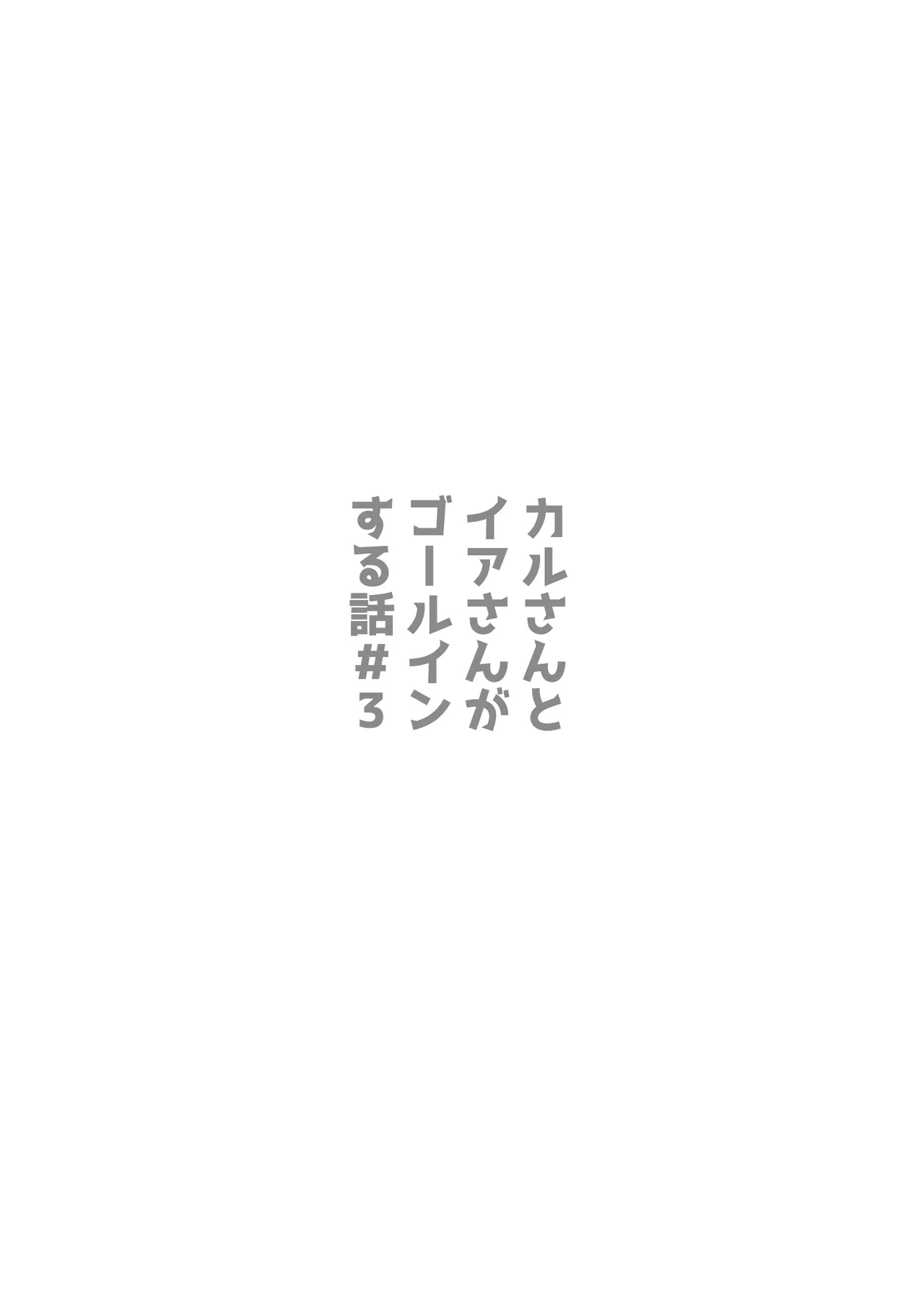 かるさんとイアさんがゴールインする話まとめ - Page 19