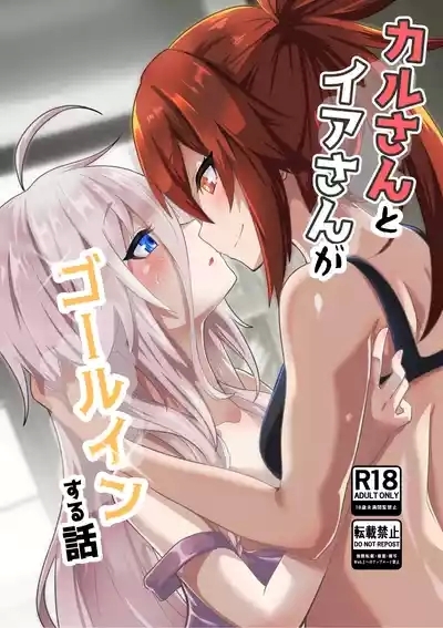 かるさんとイアさんがゴールインする話まとめ 1