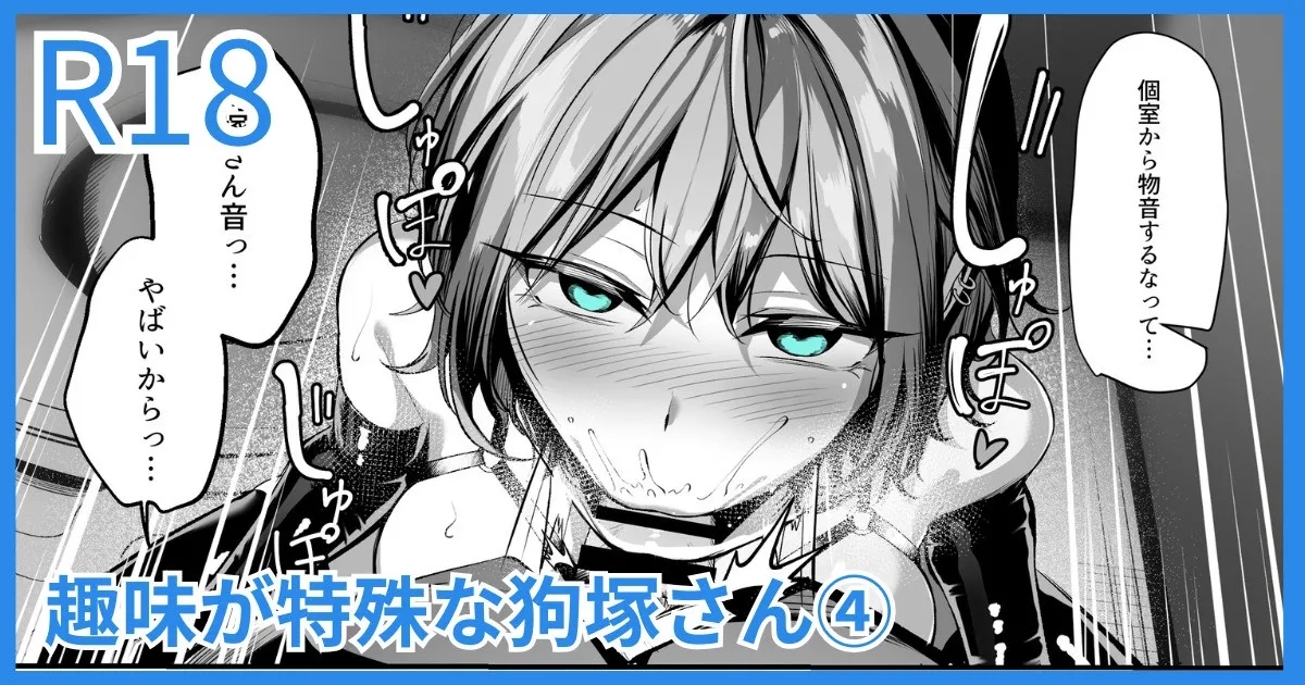 趣味が特殊な狗塚さん 1