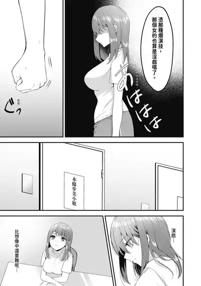 Shuen Joyuu wa Kantoku ni Shojo o Ubawarete... | 新人女主角被導演奪走了處女… 7