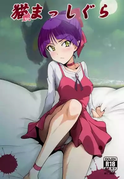 Neko Musume Masshigura 0