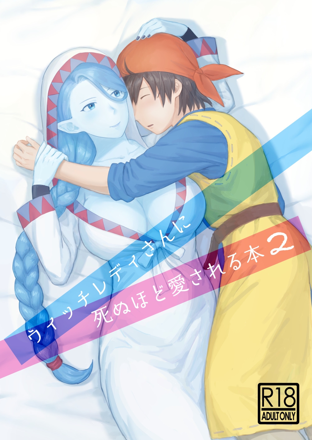 [ねずみちる] ウィッチレディさんに死ぬほど愛される本2 (ドラゴンクエストVIII) - Hentaiaz.com - 1