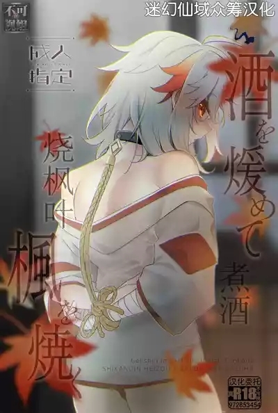 酒を煖めて楓を焼く 1