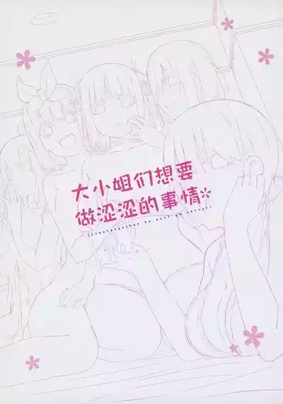 Itsutsugo-chan wa Ecchi ga Shitai | 大小姐们想要做涩涩的事情 2