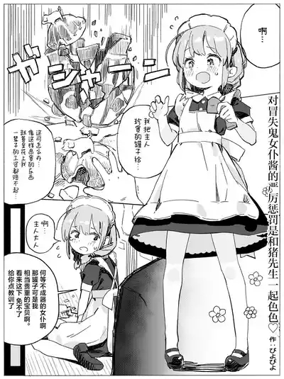 Dojikko Maidsan Ecchi de Kitsui Oshioki | 对冒失鬼女仆酱的严厉惩罚是和猪先生一起色色♡ 1