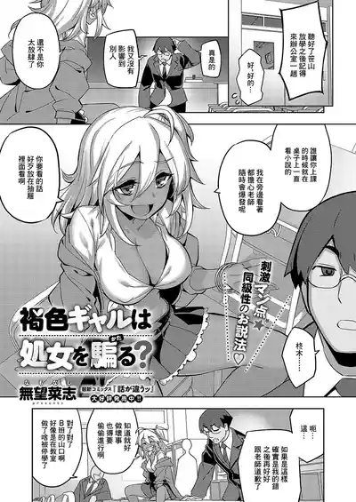 褐色ギャルは処女を騙る 1