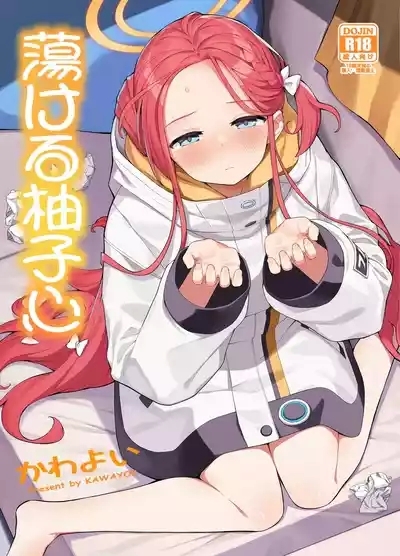 蕩ける柚子心 1