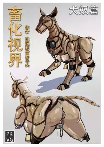 流浪到世界尽头犬奴篇》 1