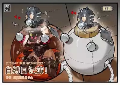 流浪到世界尽头-《自缚日记簿！》第3弹 1