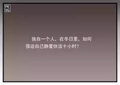 流浪到世界尽头-《自缚日记簿！》第3弹 2