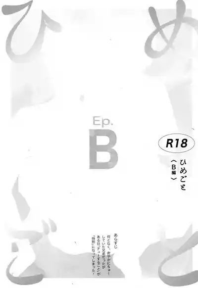 Himegoto〈B-hen〉 5
