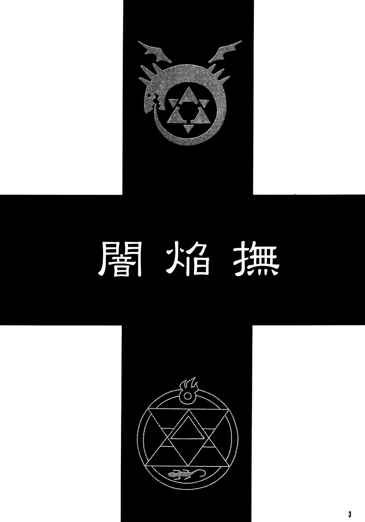 闇焔撫 - Page 3