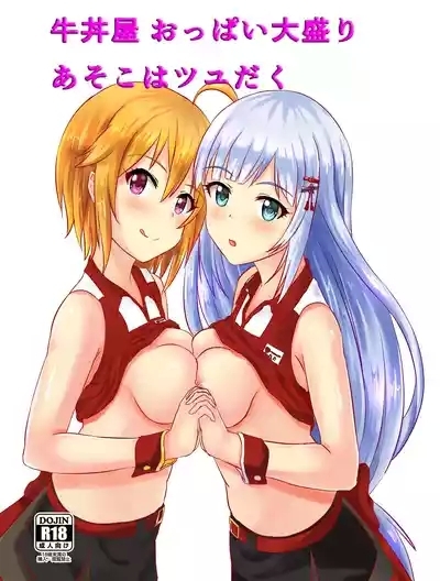 牛丼屋おっぱい大盛りあそこはつゆだく 1