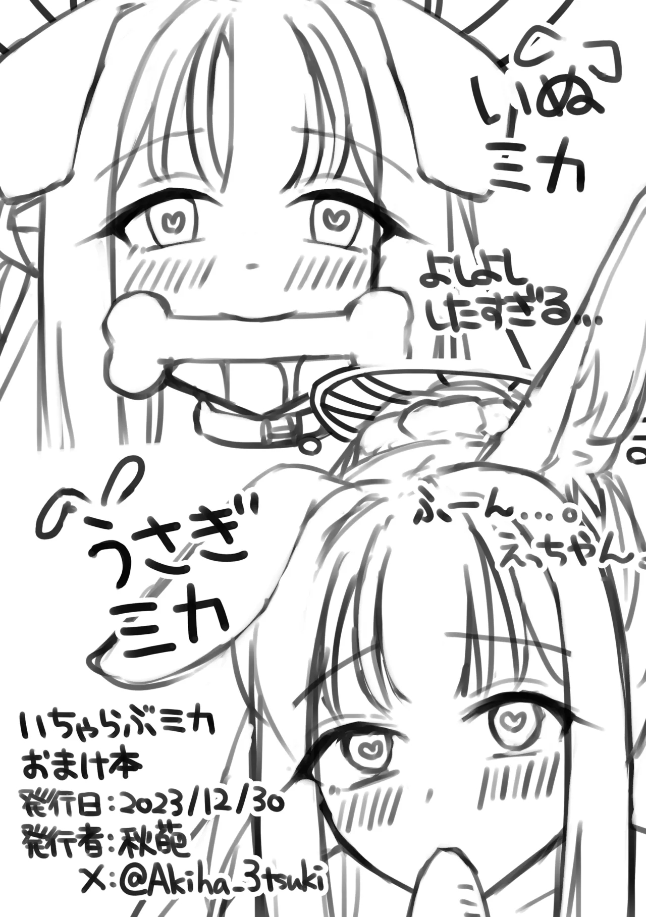 いちゃらぶミカ漫画 6