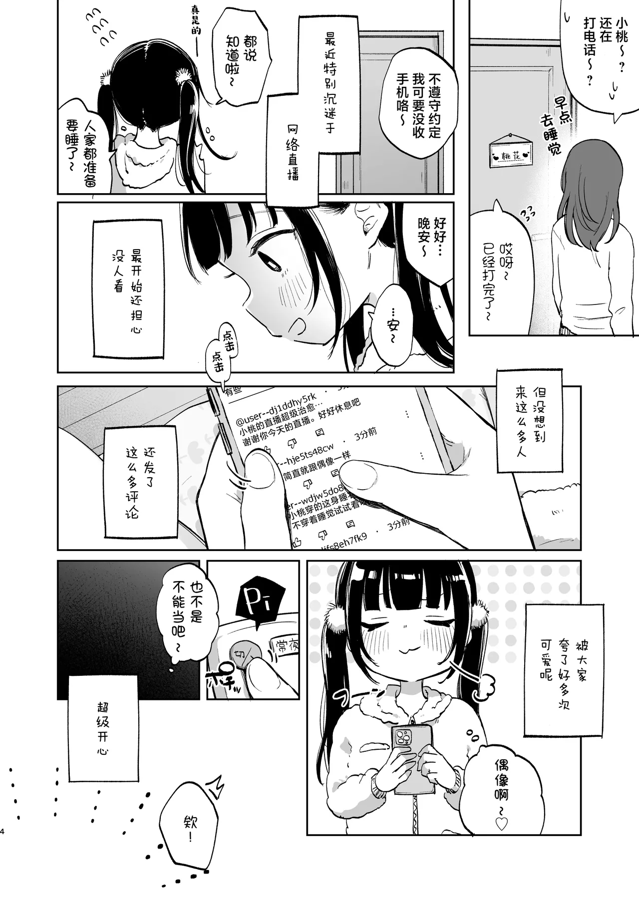 Shoumei Dekirun desu ka? Momo no Fan tte Koto | 可以证明吗？你是小桃的粉丝 - Page 5