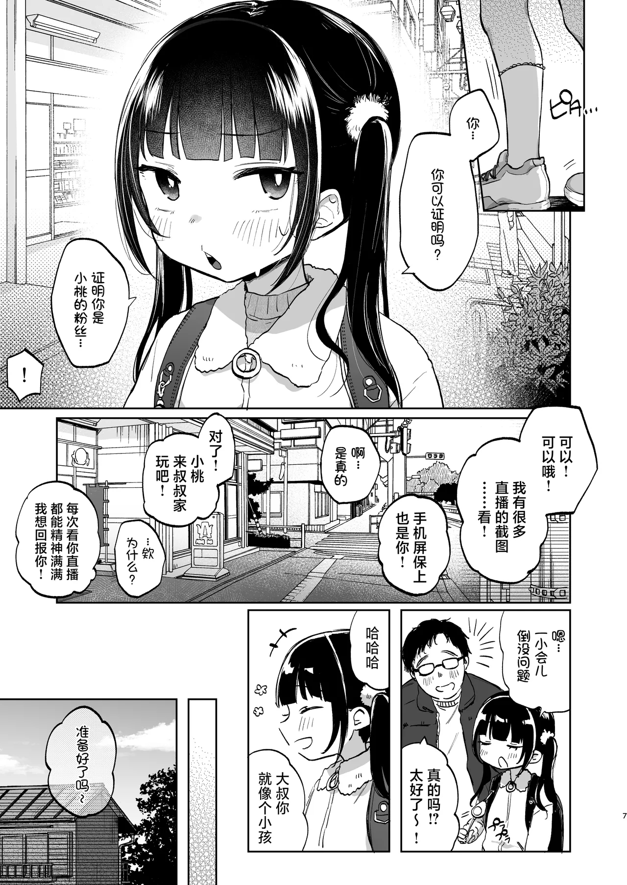 Shoumei Dekirun desu ka? Momo no Fan tte Koto | 可以证明吗？你是小桃的粉丝 - Page 8
