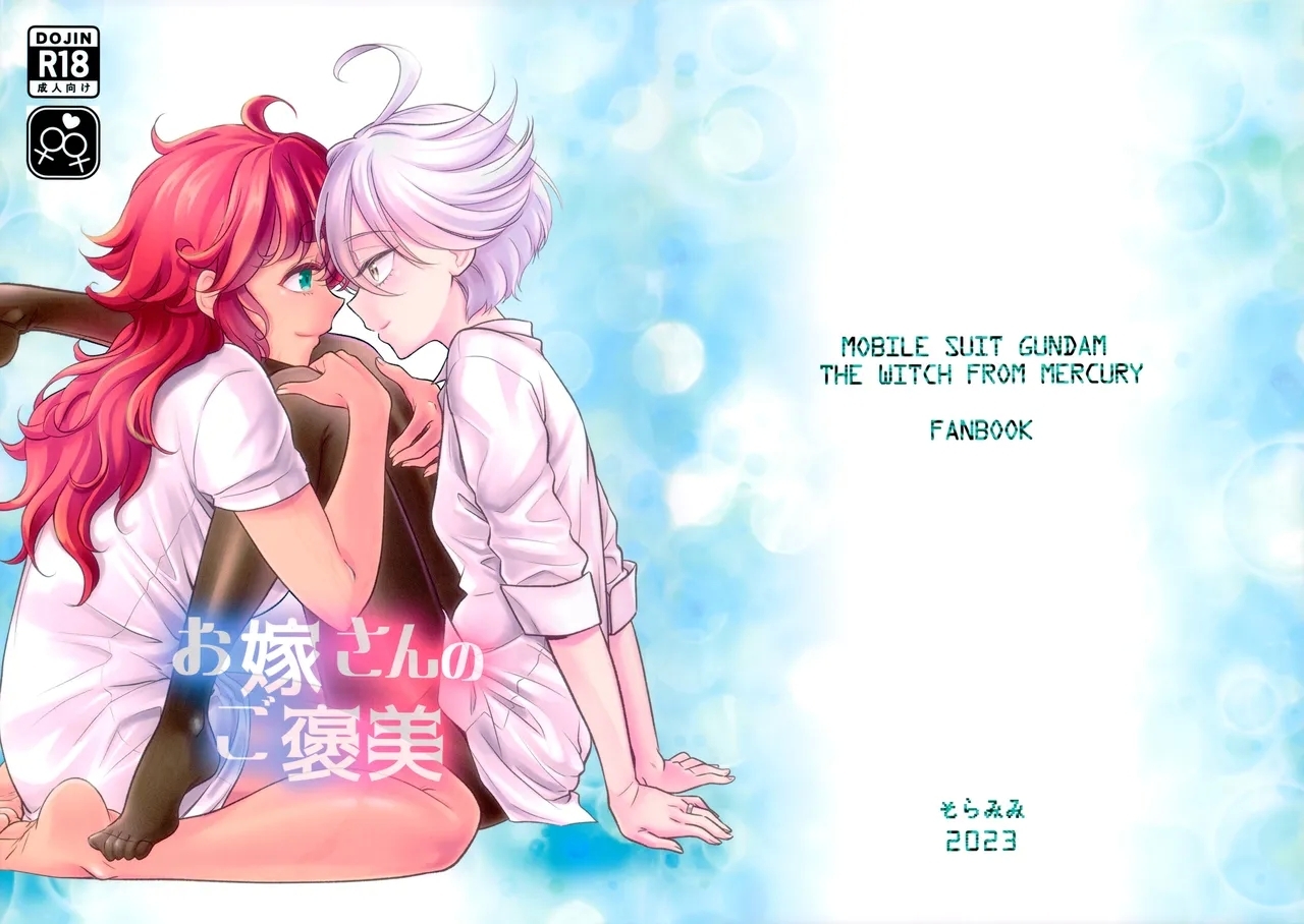 お嫁さんのご褒美 (C103) [そらみみ (Mytyl)] (機動戦士ガンダム水星の魔女) 0