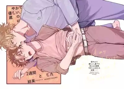 穏やかで優しい、歳下の恋人に2週間『待て』と命じた結果…… 1