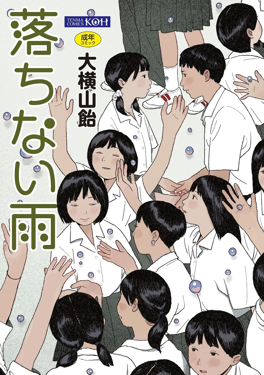 落ちない雨 [大横山飴] [DL版] 0