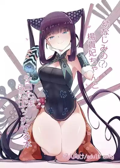 Osananajimi noYoukihi-chan to Shikotama Love Ecchi Suru Hon 1