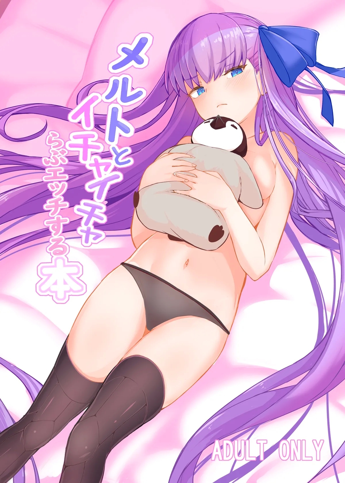 メルトとイチャイチャらぶエッチする本 [約束の海岸線 (よーさい)] (Fate/Grand Order) 0