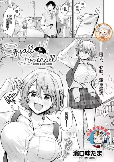 陣雨襲來&愛的呼喚Squall & Lovecall 1