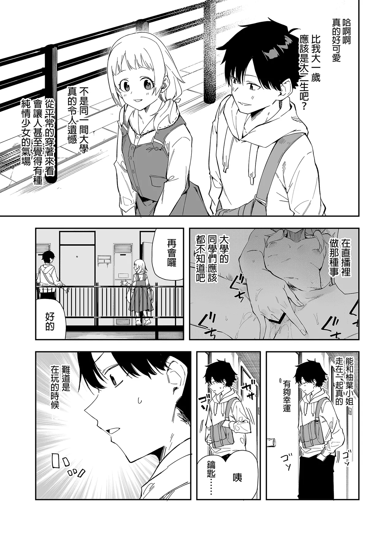 隣人は有名配信者1人目 - Page 4