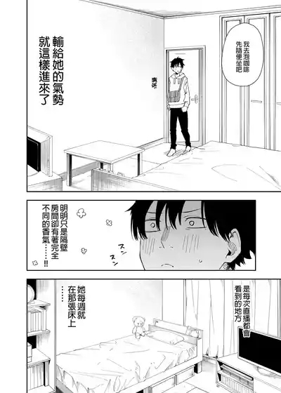 隣人は有名配信者1人目 7