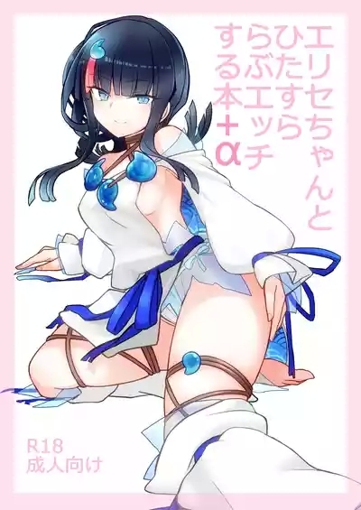 Erice-chan to Hitasura Love Ecchi Suru Hon 1