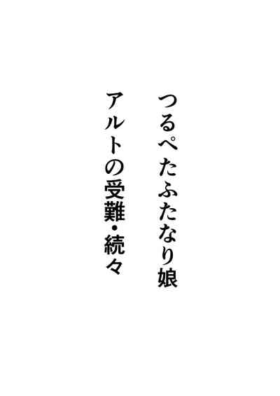 Tsurupeta Futanari Musume Aruto no Junan・ZokuZoku 1