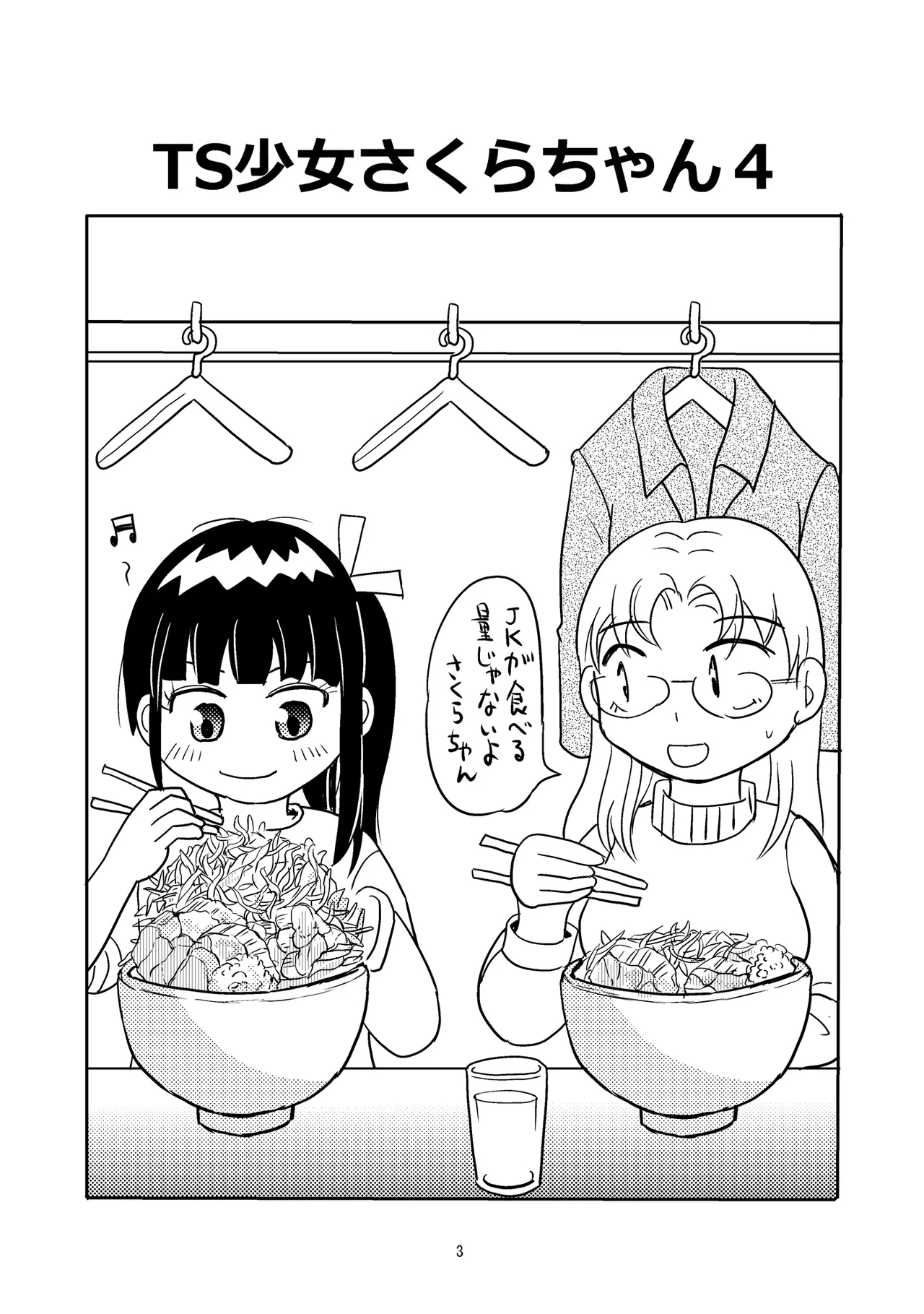 TS shojo sakura-chan Vol 4 - Page 2