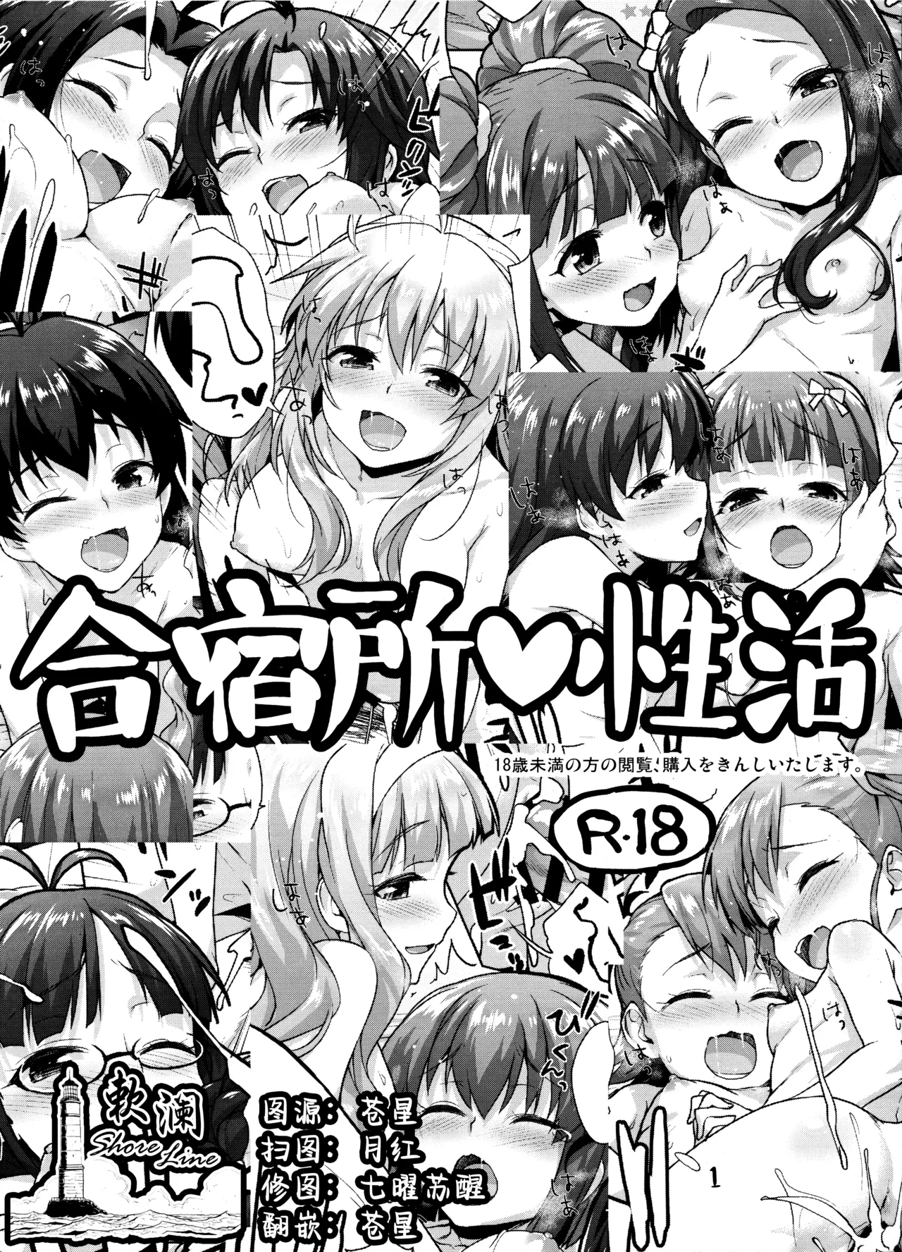 合宿所♥性活 (C90) [青空少女 (白根戴斗)] (アイドルマスター) [中国翻訳] 0