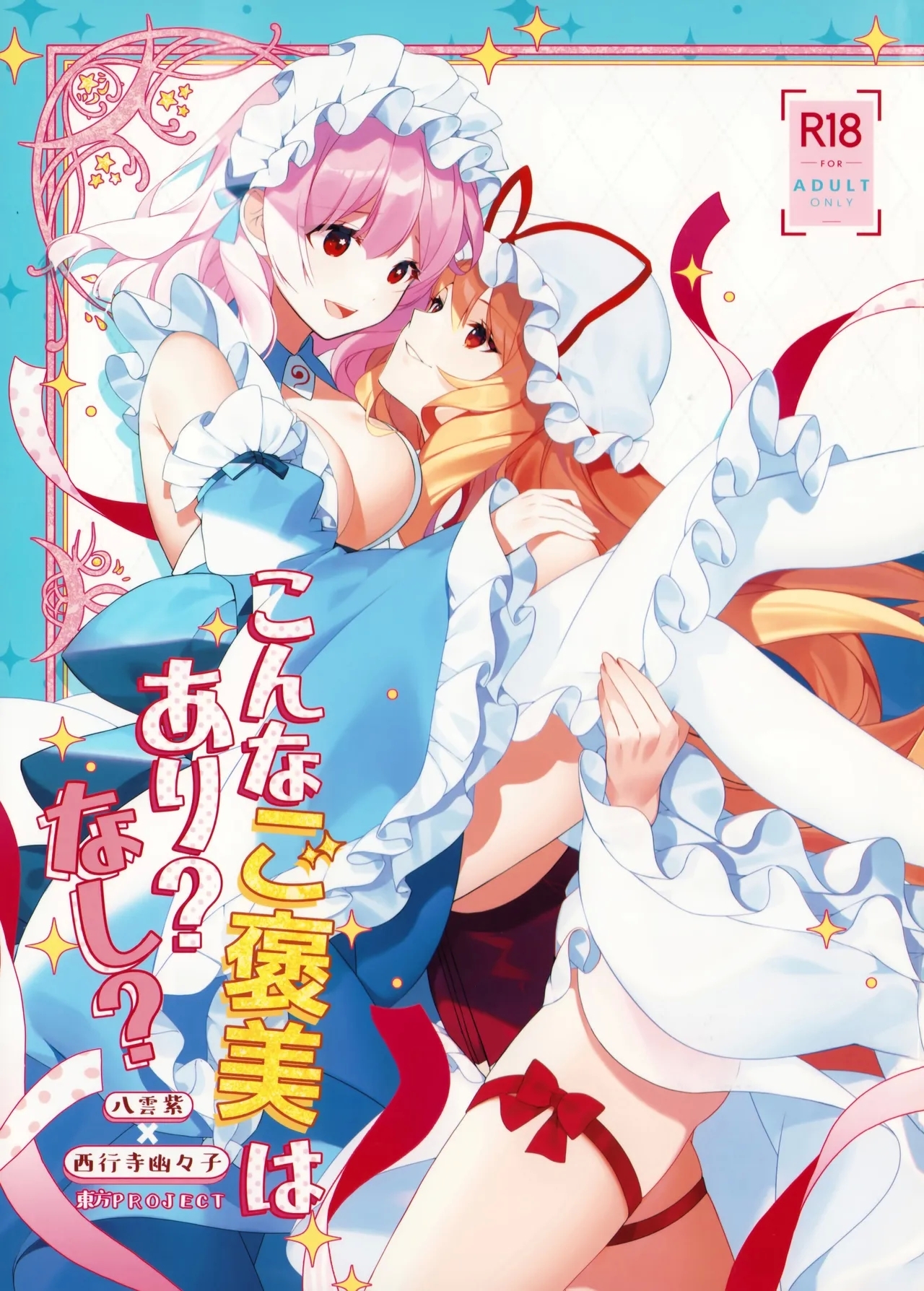 こんなご褒美はあり? なし? (例大祭22) [Drink it! (オード)] (東方Project) 0