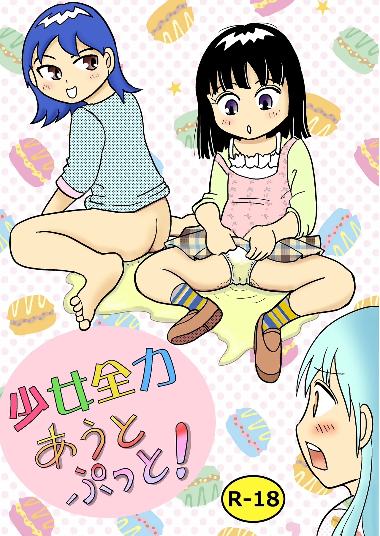 Shojo zenryoku au to putto! - Page 1