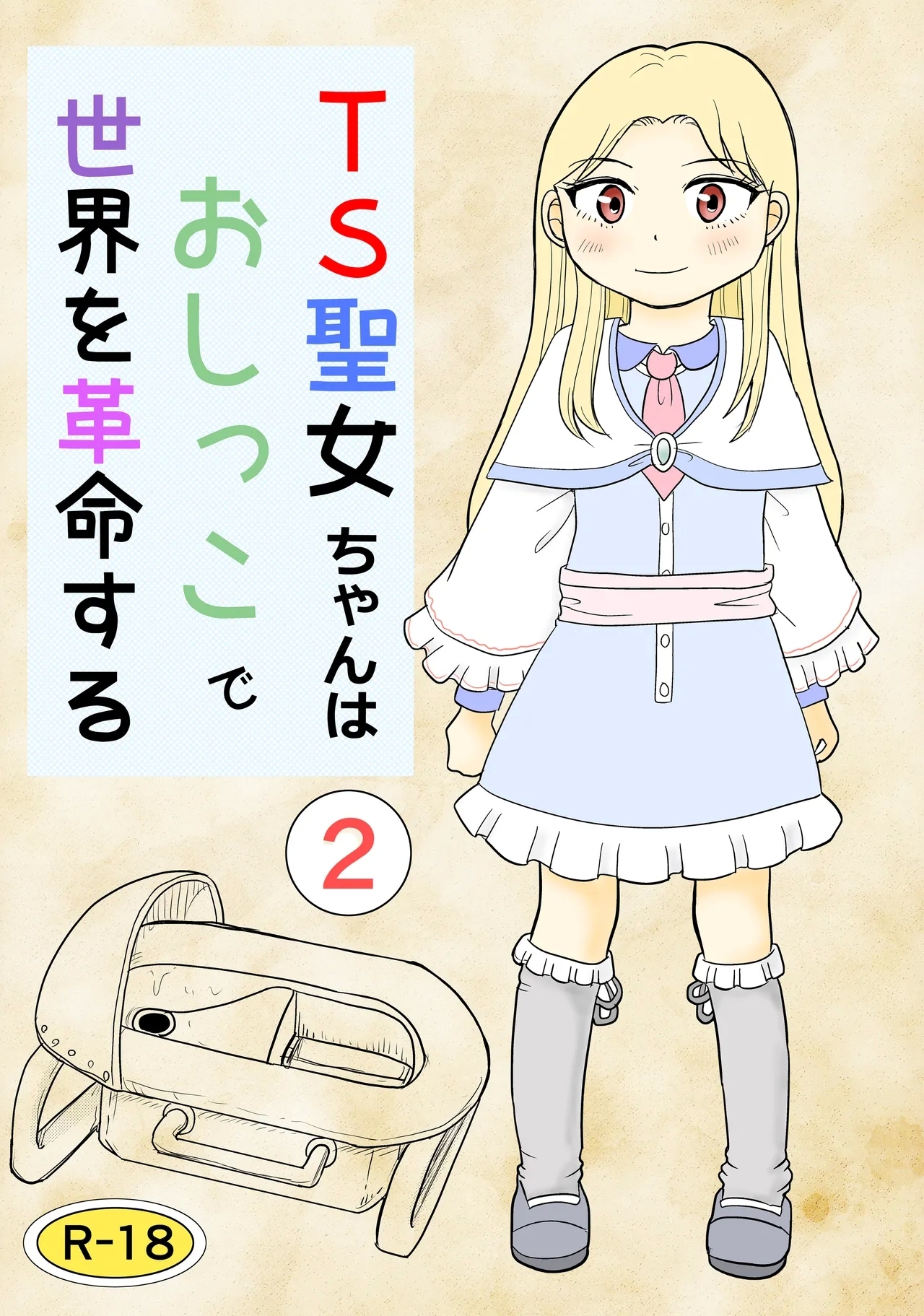 [まのすた (りかや)] TS聖女ちゃんはおしっこで世界を革命する2 - Hentaiaz.com - 1
