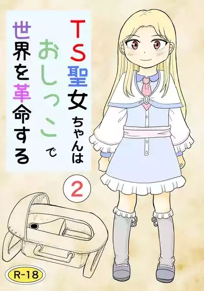 TS seijo-chan wa oshikko de sekai o kakumei suru 2 1