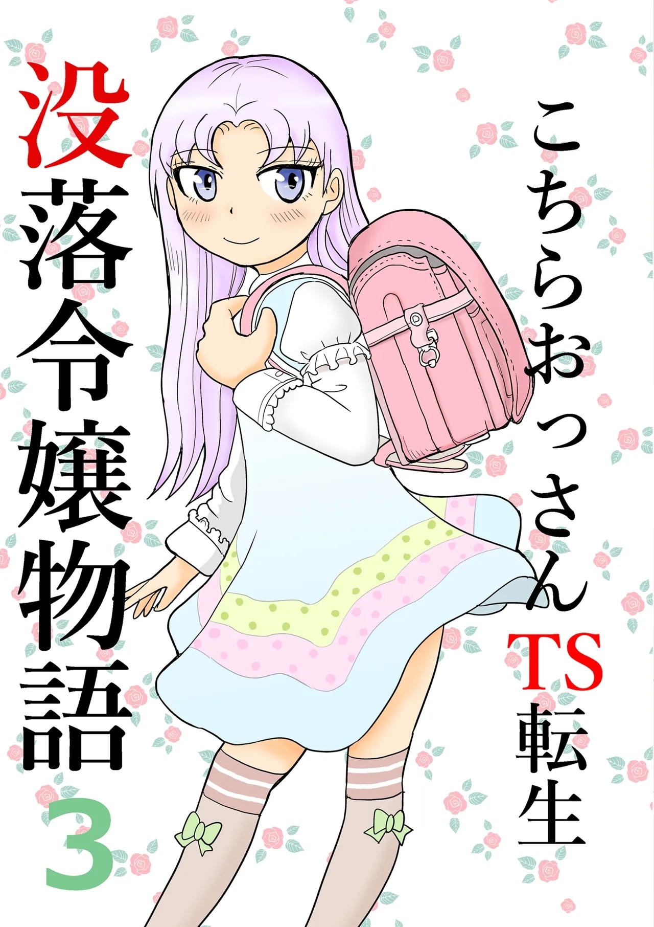 [まのすた (りかや)] こちらおっさんTS転生没落令嬢物語3 - Hentaiaz.com - 1