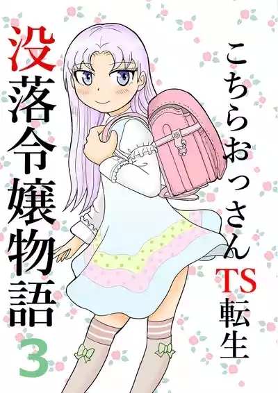 Kochira ossan TS tensei botsuraku reijōmonogatari 3 1