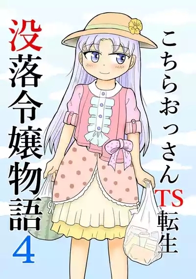 Kochira ossan TS tensei botsuraku reijōmonogatari 4 1