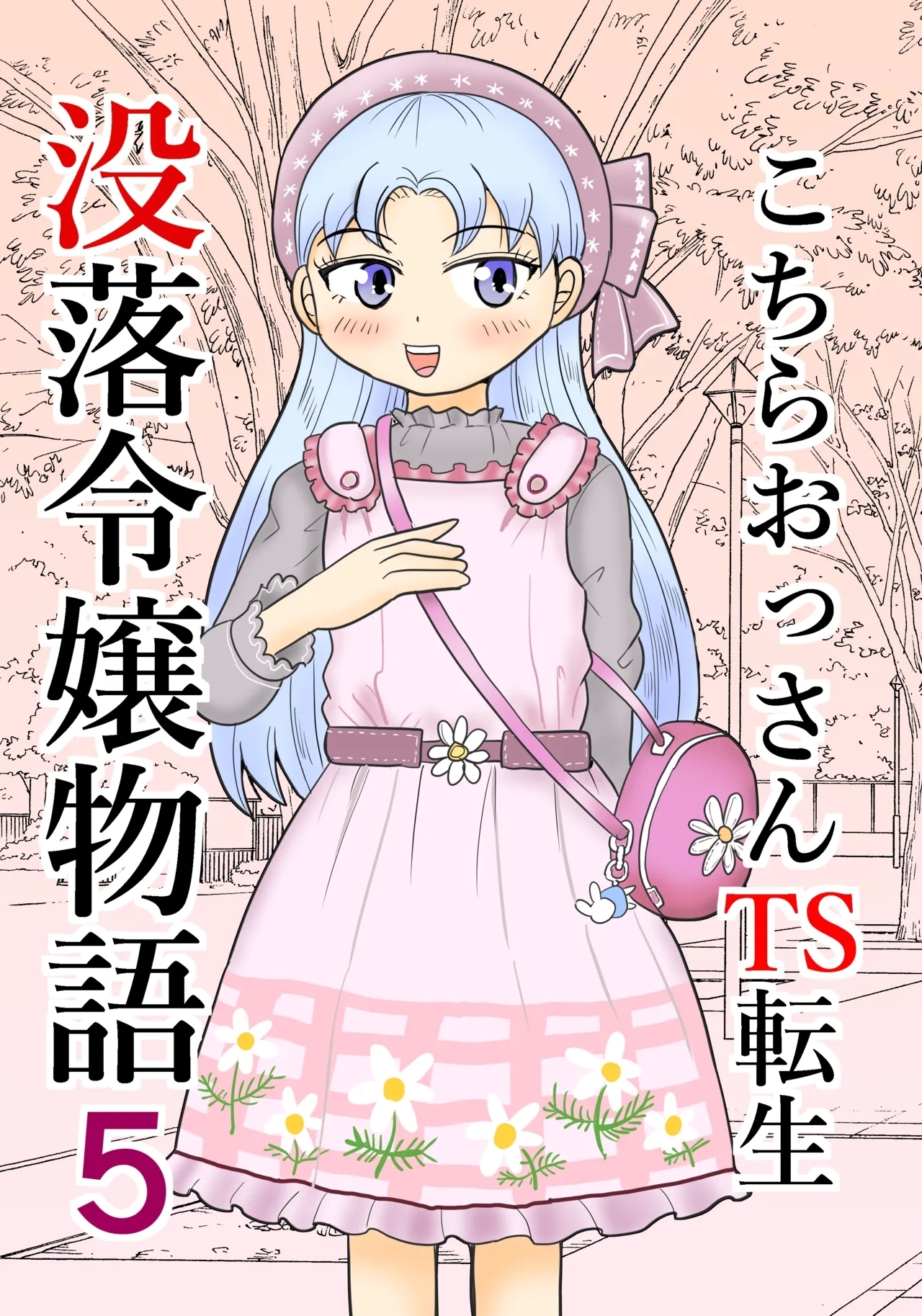 Kochira ossan TS tensei botsuraku reijōmonogatari 5 - Page 1