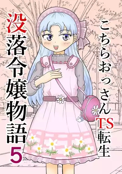 Kochira ossan TS tensei botsuraku reijōmonogatari 5 1