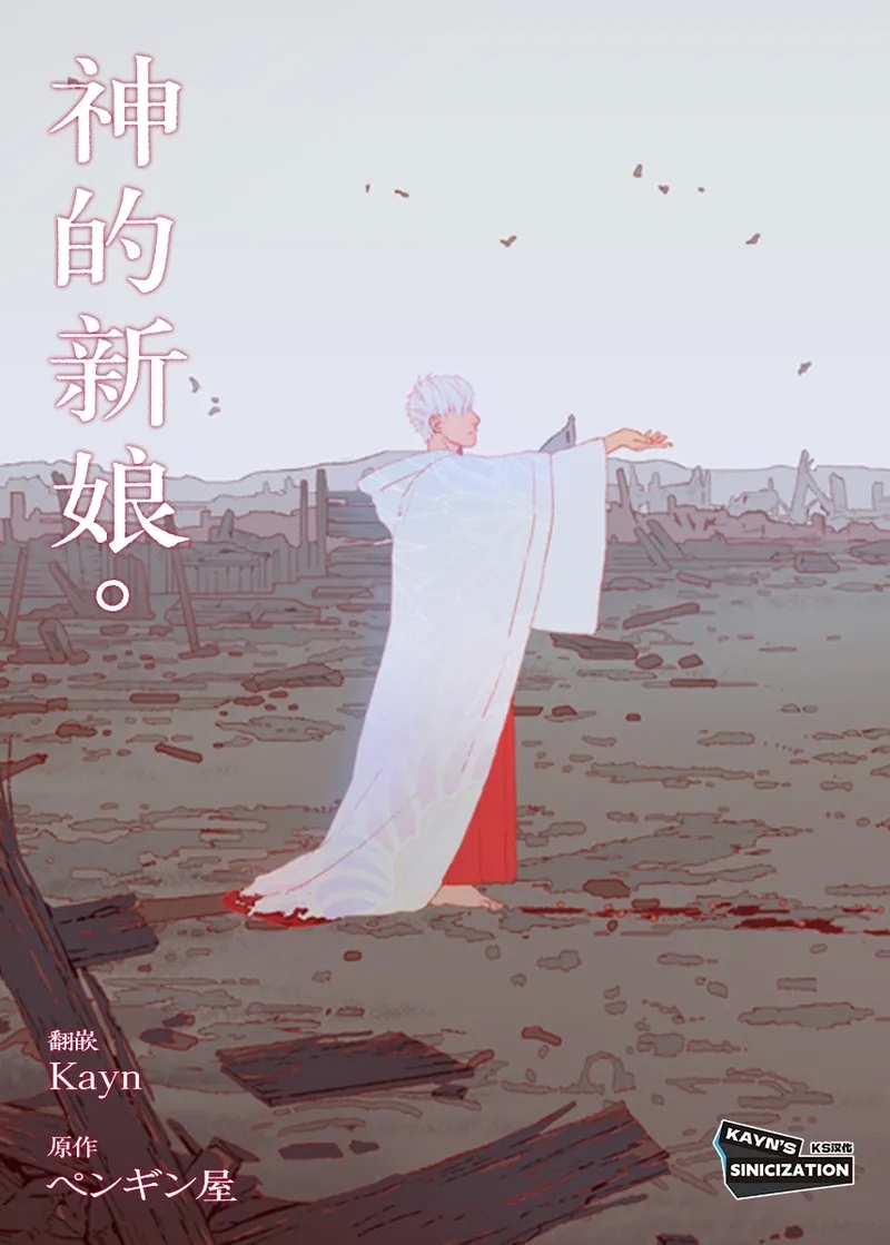The Bride of God | 神的新娘 - Page 1
