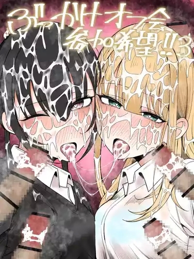 Bukkake Off Kai Sanka Kibou! 3|希望参加射爆聚会！3 2