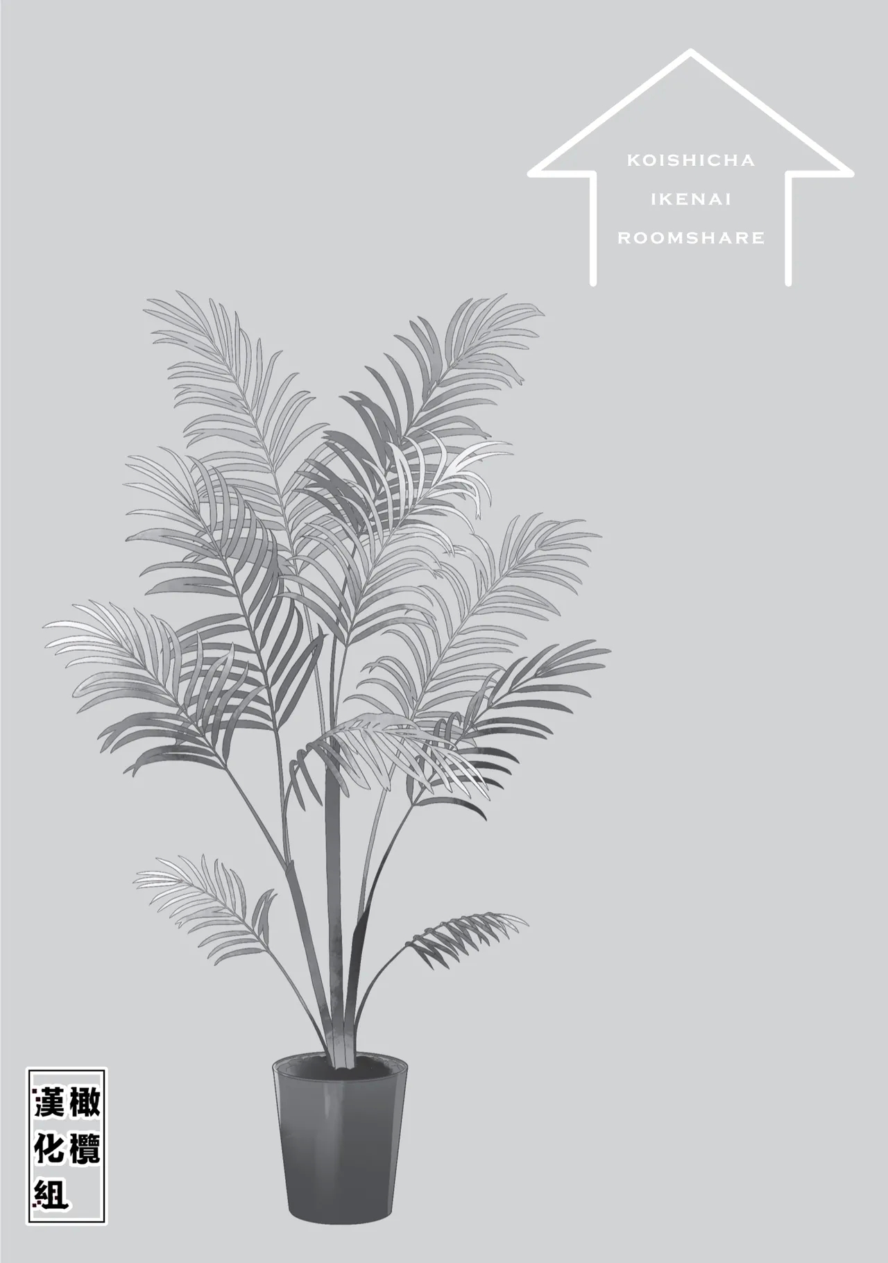 Koi Shicha Ikenai Room Share03｜绝对不能恋爱的同居生活～管理性欲旺盛的肉食系偶像的方法～03 - Page 46