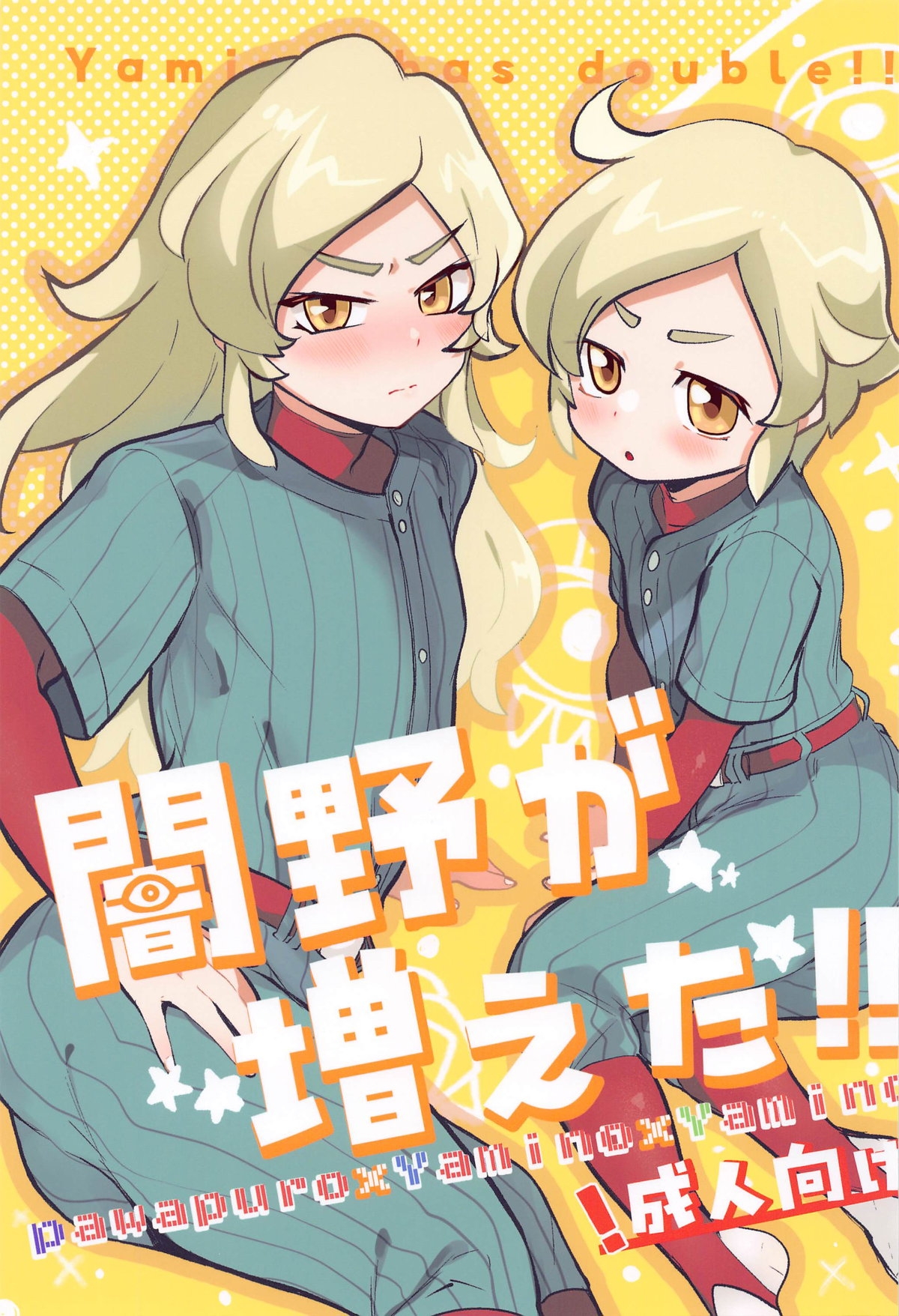 闇野が増えた!! (超パワフルカップ2024) [オナ禁データランド (しらないひとし)] (実況パワフルプロ野球) 0
