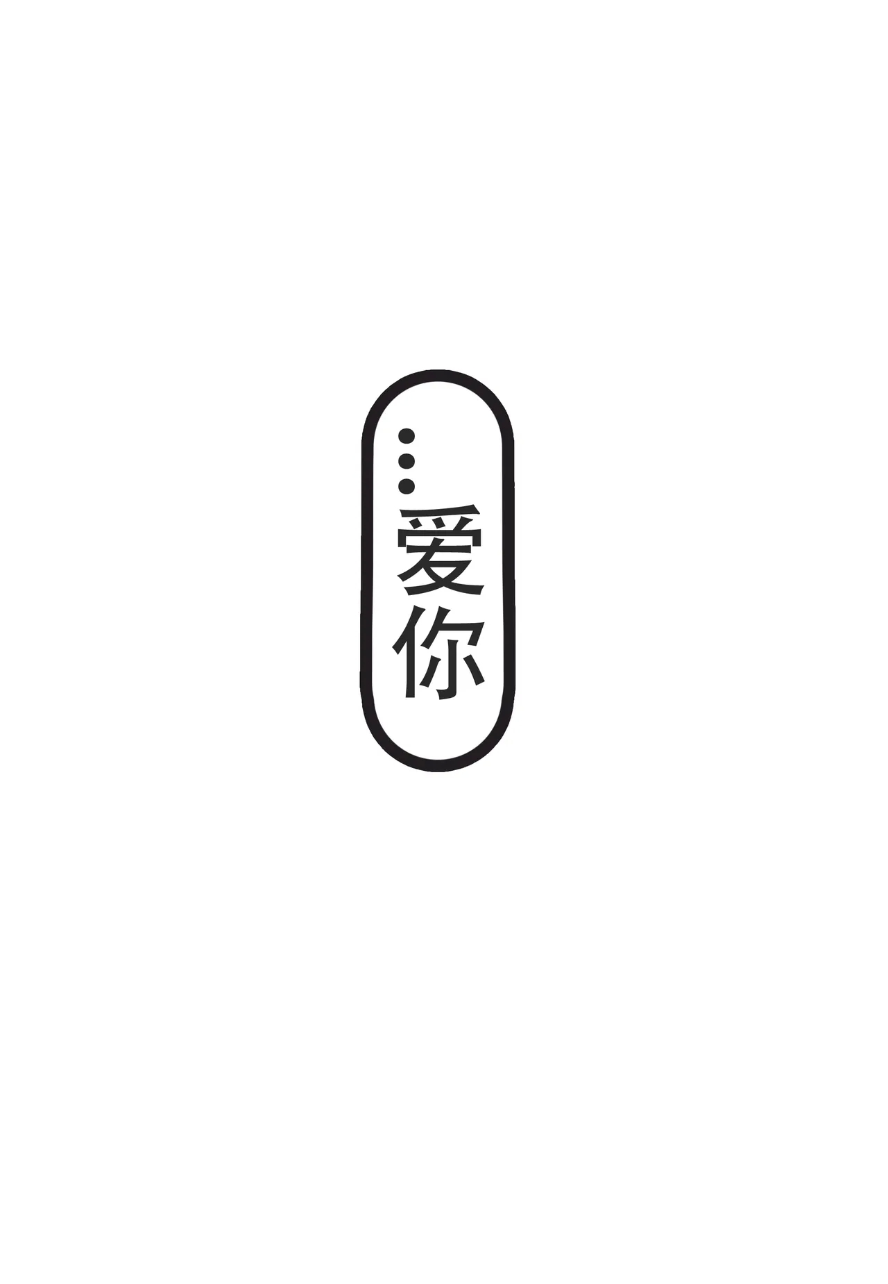 今晚也请好好注视我II（无修） - Page 22